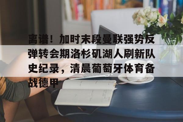 亚博中国官网-曼联转会最新动态