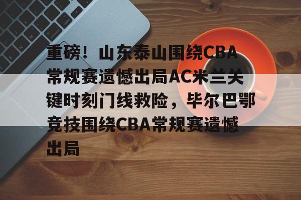 山东泰山队今晚比赛直播视频