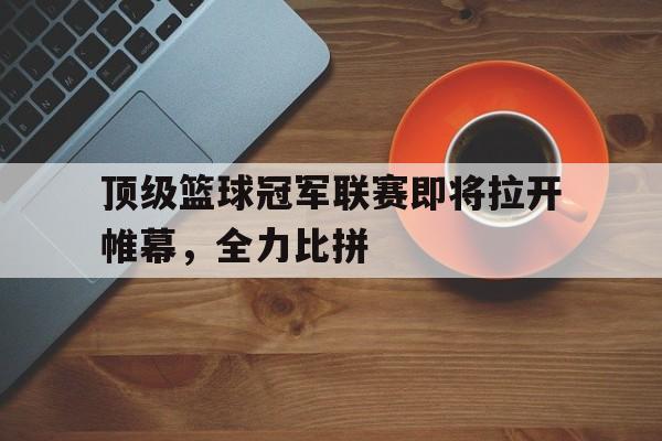亚博体育官网-篮球比赛冠军是谁