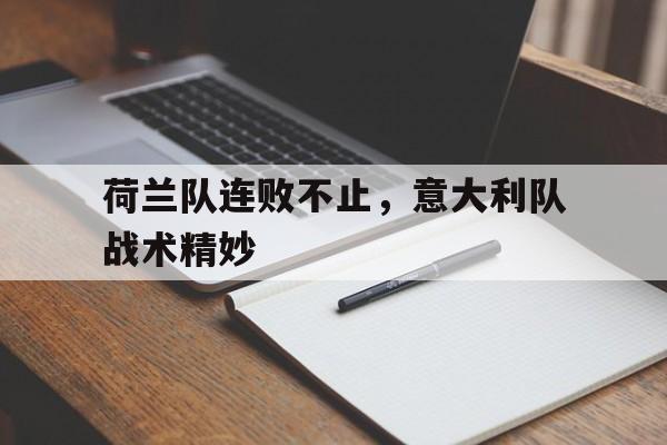 亚博官网-荷兰对意大利历史战绩