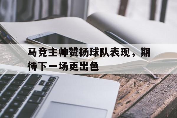 亚博中国官网-马竞主帅安慰对手