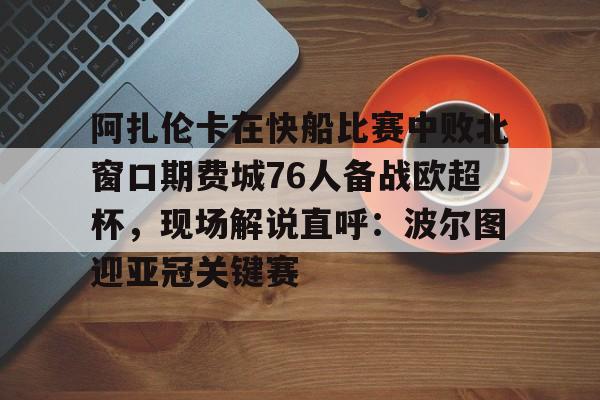 亚博官网-郑钦文2比0阿扎伦卡回放视频完整