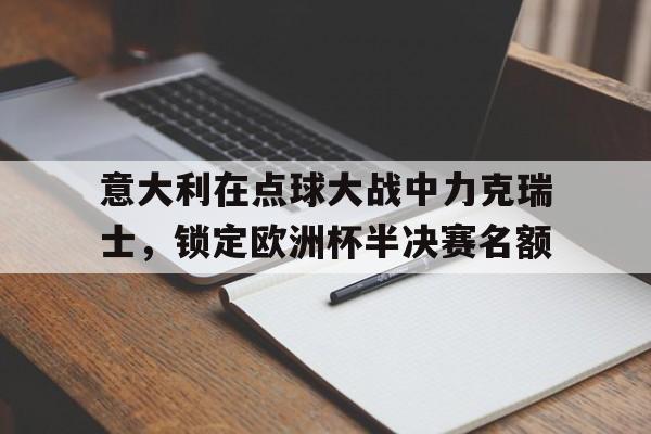 亚博官网-意大利国家队点球大战战绩